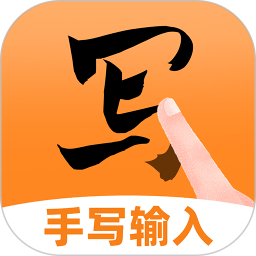 手写点读输入法手机软件app