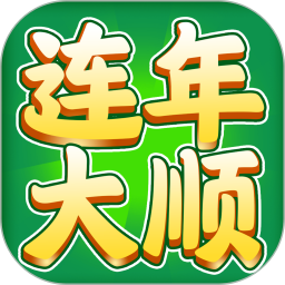 连年大顺手游app