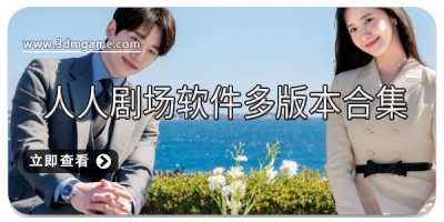 人人剧场软件多版本合集