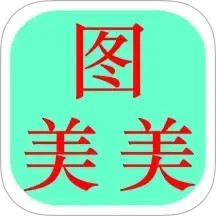 图美美手机软件app
