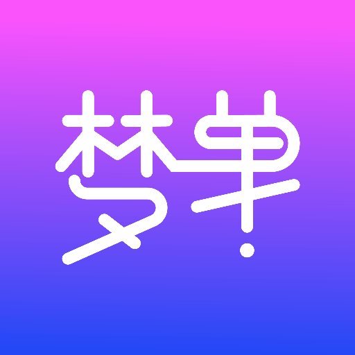 梦单手机软件app
