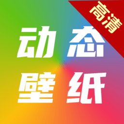 高清动态壁纸大全手机软件app