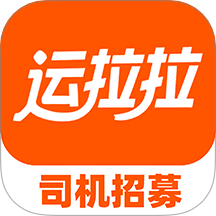 运拉拉司机手机软件app