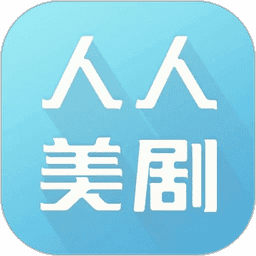 人人美剧 正版手机软件app