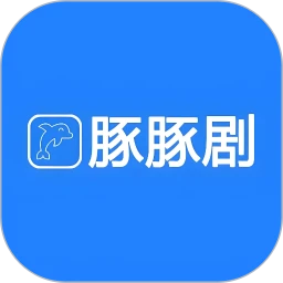 豚豚剧绘手机软件app