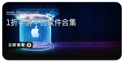 1折手游平台软件合集