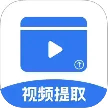 音视频提取助手手机软件app