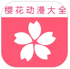 樱花动漫大全手机软件app