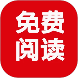 免费阅读手机软件app