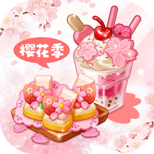 创意甜品屋 无广告版手游app