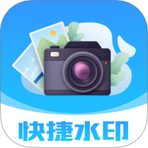 快捷水印相机打卡手机软件app