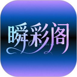 瞬彩阁手机软件app