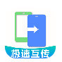 手机克隆一键互传手机软件app