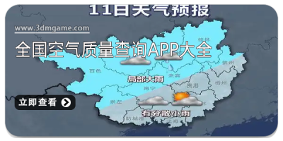 全国空气质量查询app大全