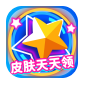 皮肤天天领手机软件app