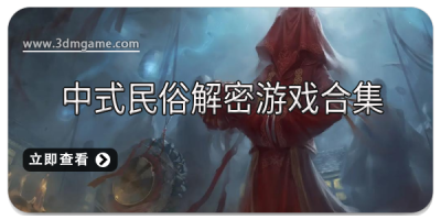 中式民俗解密游戏合集