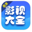 影视大全爱看手机软件app