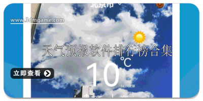 天气预报软件排行榜