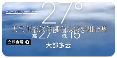 天气预报软件哪个比好好用推荐