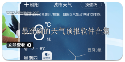 最准确的天气预报软件推荐