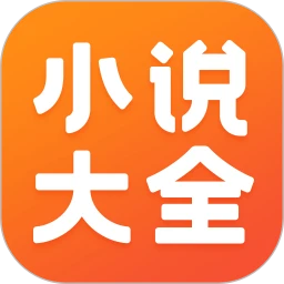 免费小说大全 手机版手机软件app