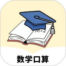 口算天天练 100题打印手机软件app