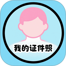 我的证件照手机软件app