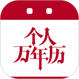 个人万年历手机软件app