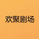 欢聚剧场手机软件app