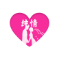 纯情手机软件app