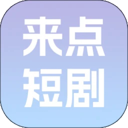 来点短剧手机软件app