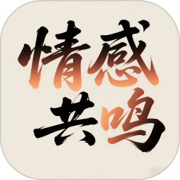 情感共鸣手机软件app