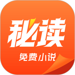 秘读免费小说 免费版手机软件app