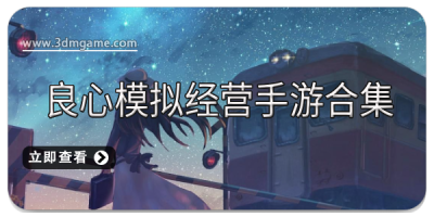 良心模拟经营手游合集