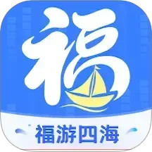 福游四海手机软件app