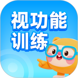 视功能训练手机软件app
