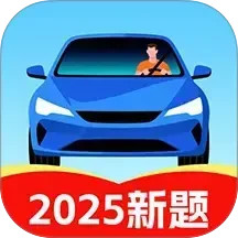 驾照驾考学车通手机软件app