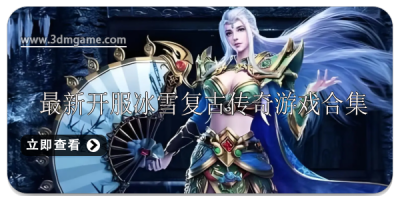 最新开服冰雪复古传奇游戏大全