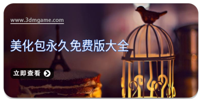 美化包永久免费版大全