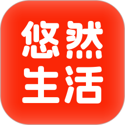 悠然生活手机软件app