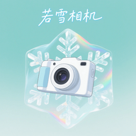 若雪相机手机软件app