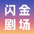 闪金剧场手机软件app