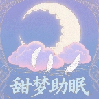 甜梦助眠手机软件app