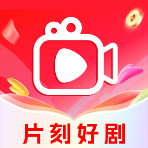 片刻好剧手机软件app