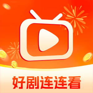 好剧连连看手机软件app