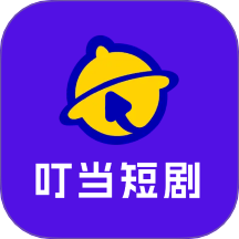 叮当短剧手机软件app