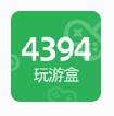 4394玩游盒手机软件app