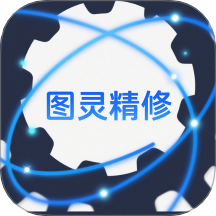 图灵精修手机软件app