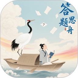答题思行舟手机软件app