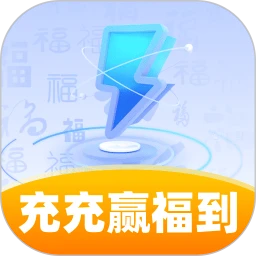 充充赢福到手机软件app